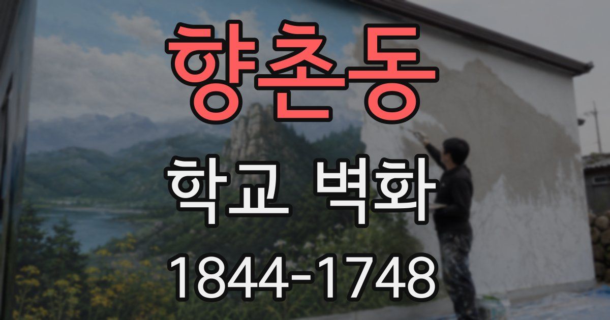 향촌동 학교 벽화