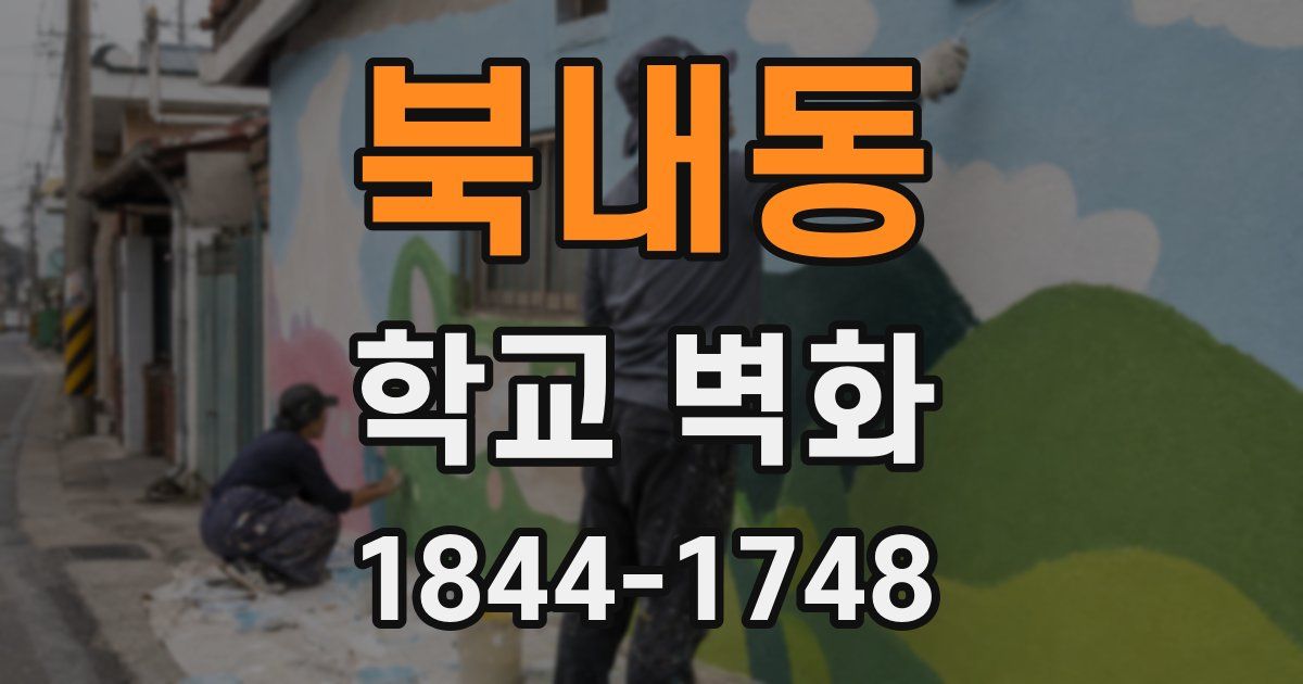 북내동 학교 벽화