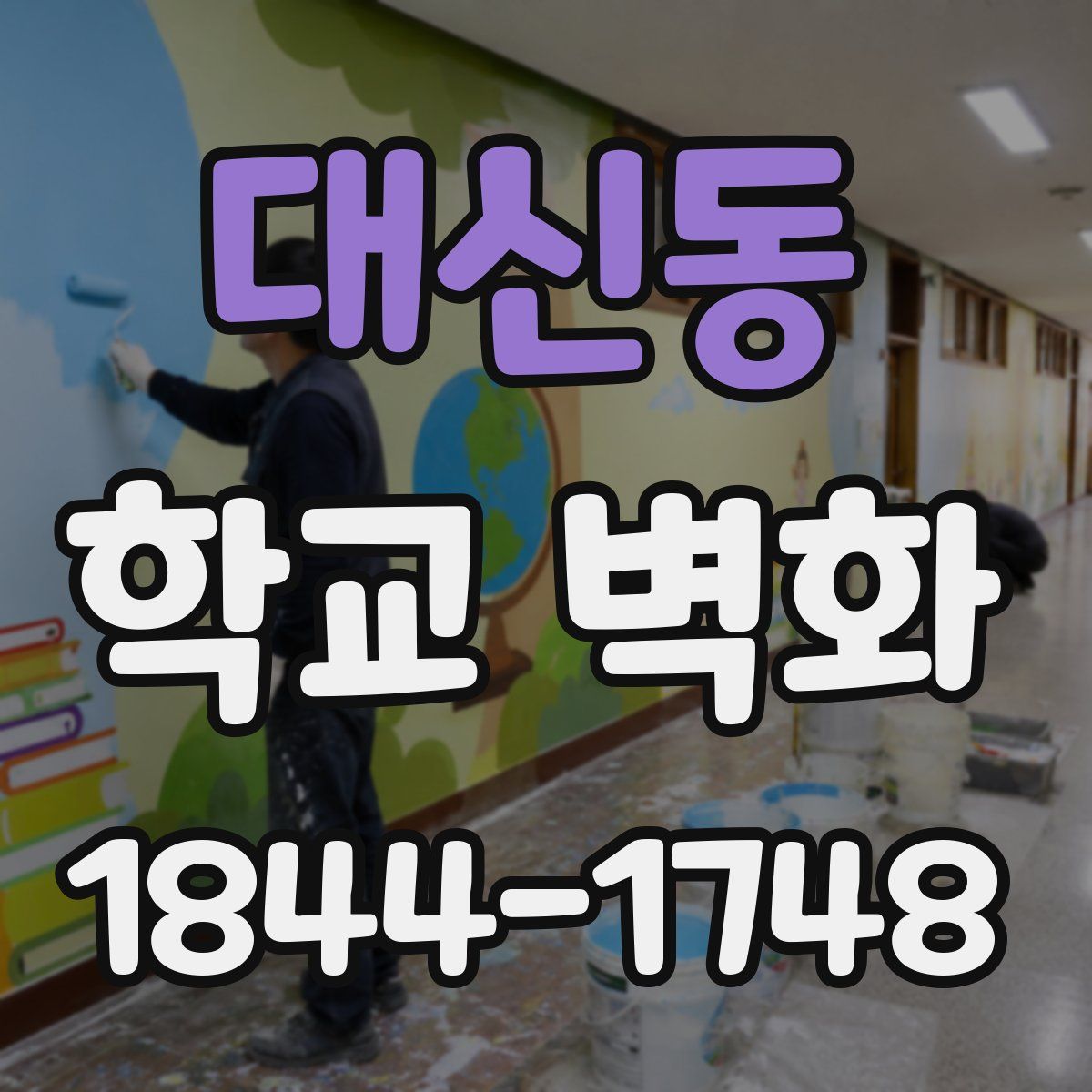 대신동 학교 벽화