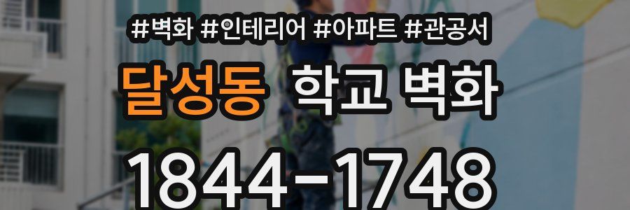 달성동 학교 벽화