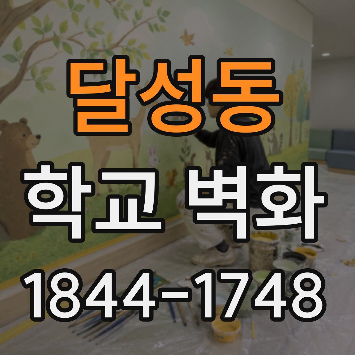 달성동 학교 벽화