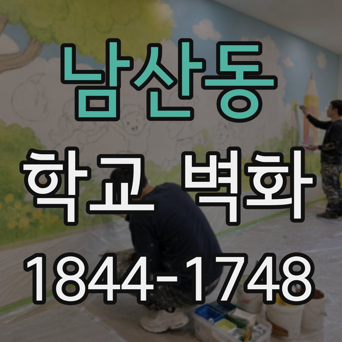 남산동 학교 벽화