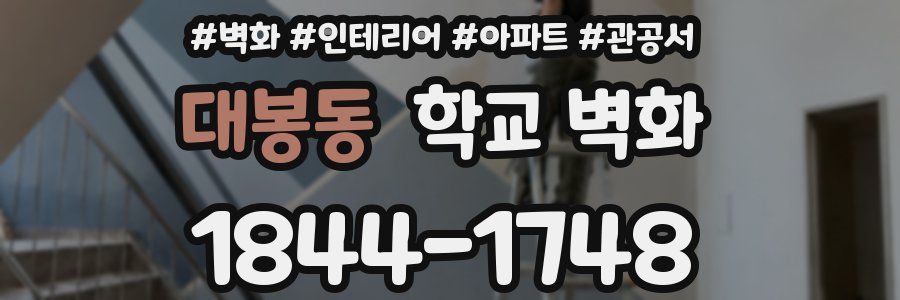 대봉동 학교 벽화