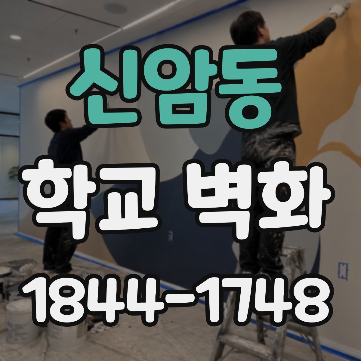 신암동 학교 벽화