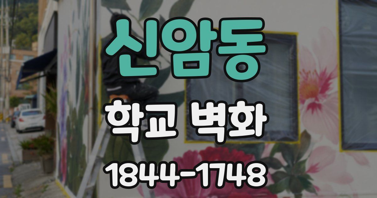 신암동 학교 벽화