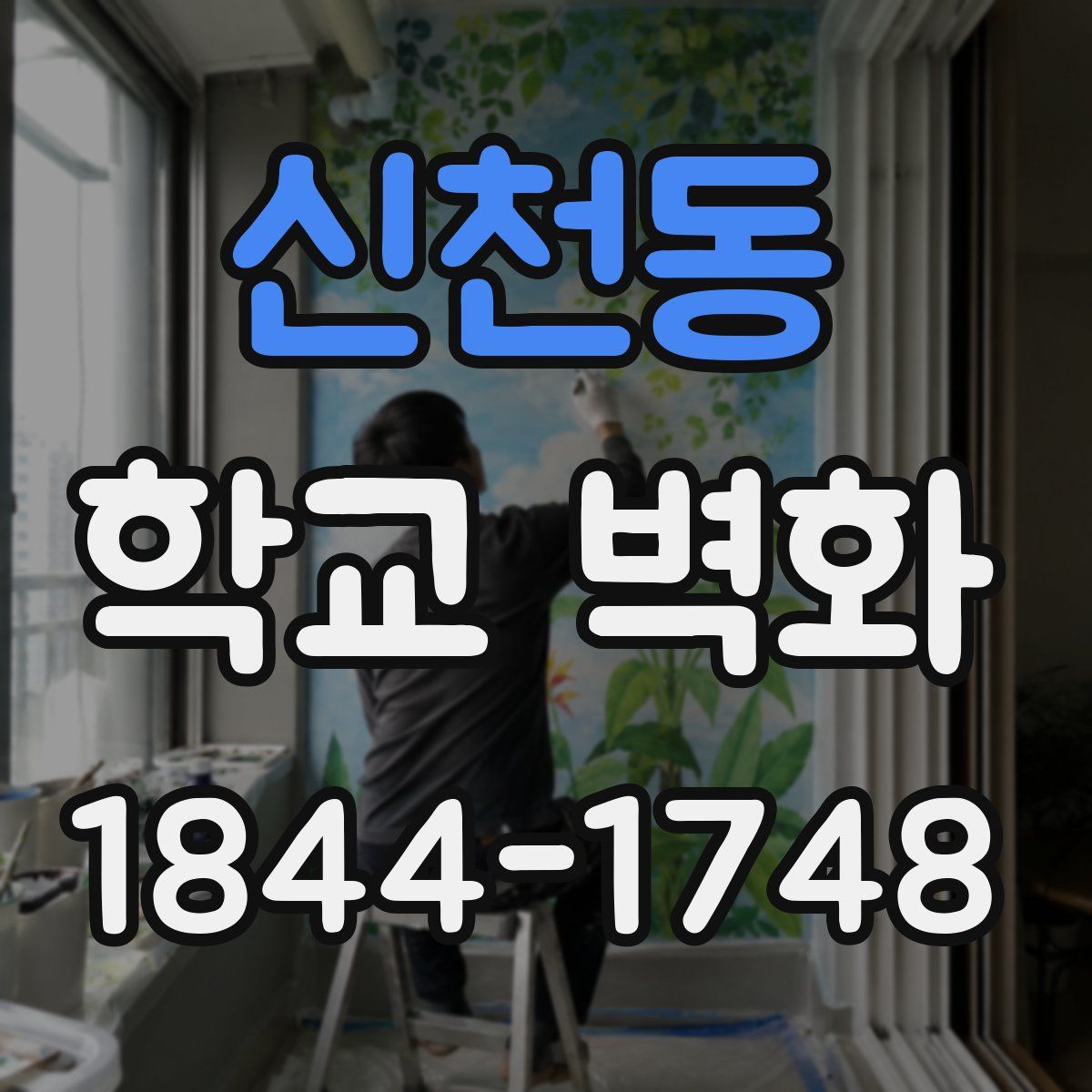신천동 학교 벽화