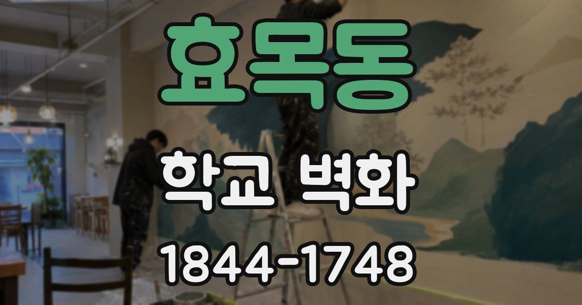 효목동 학교 벽화