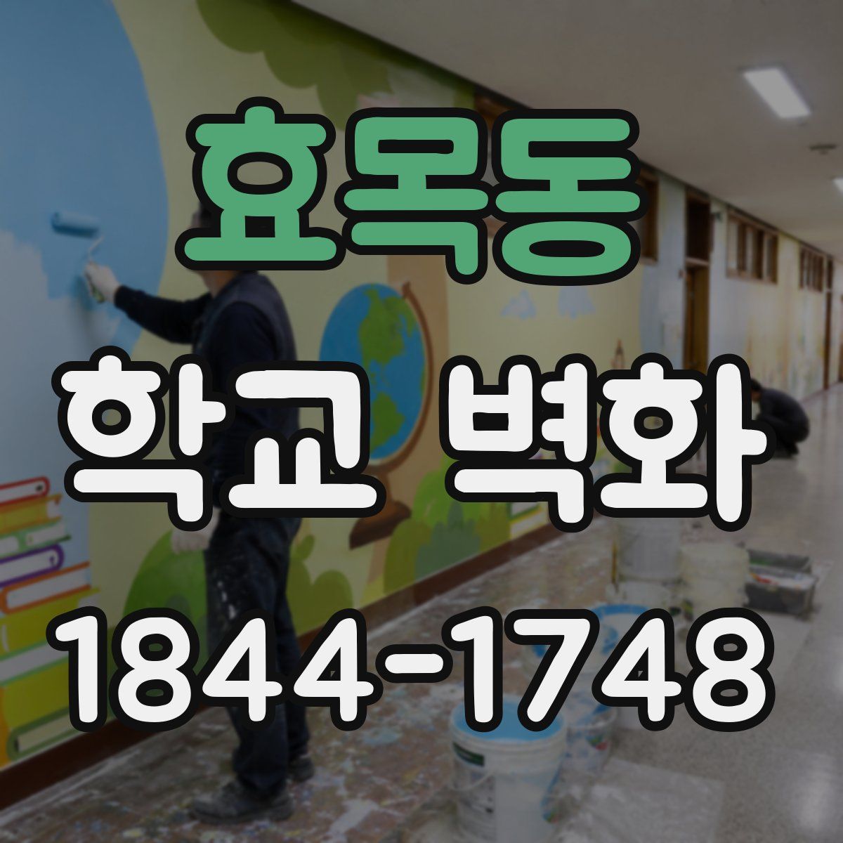 효목동 학교 벽화