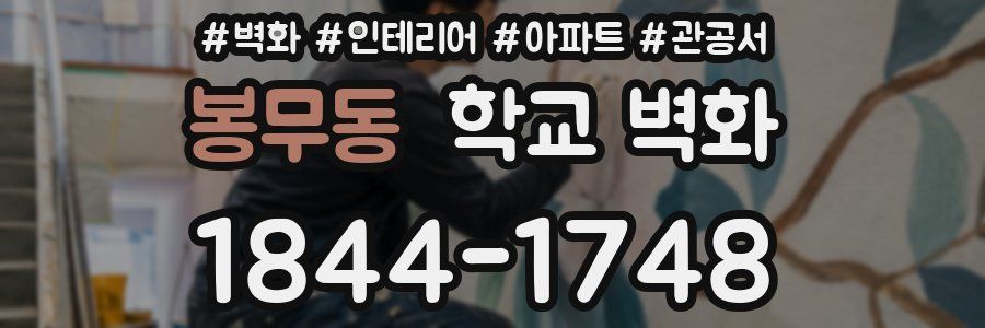 봉무동 학교 벽화