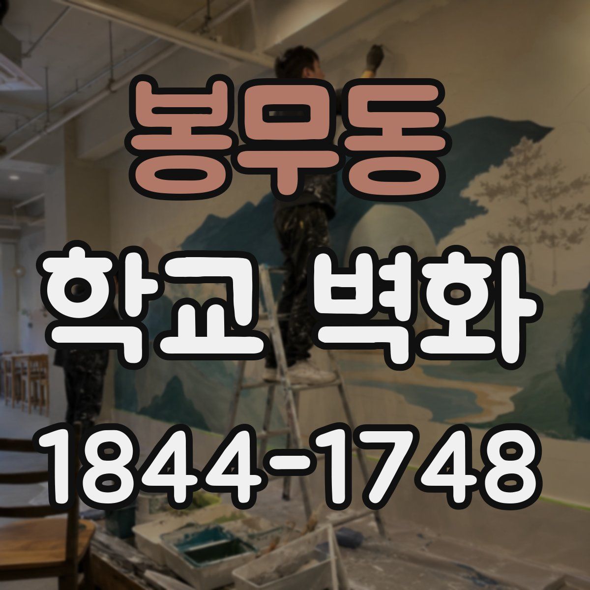 봉무동 학교 벽화