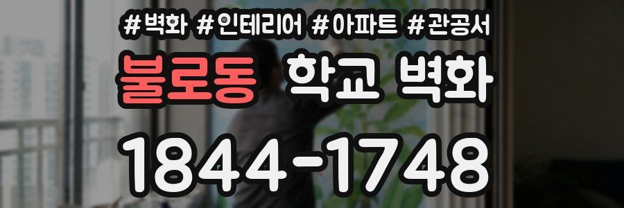 불로동 학교 벽화