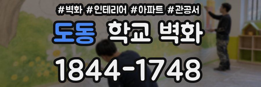 도동 학교 벽화