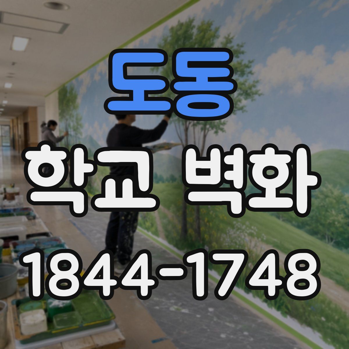 도동 학교 벽화