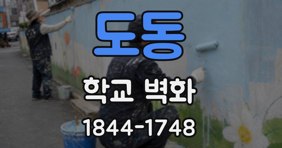 도동 학교 벽화