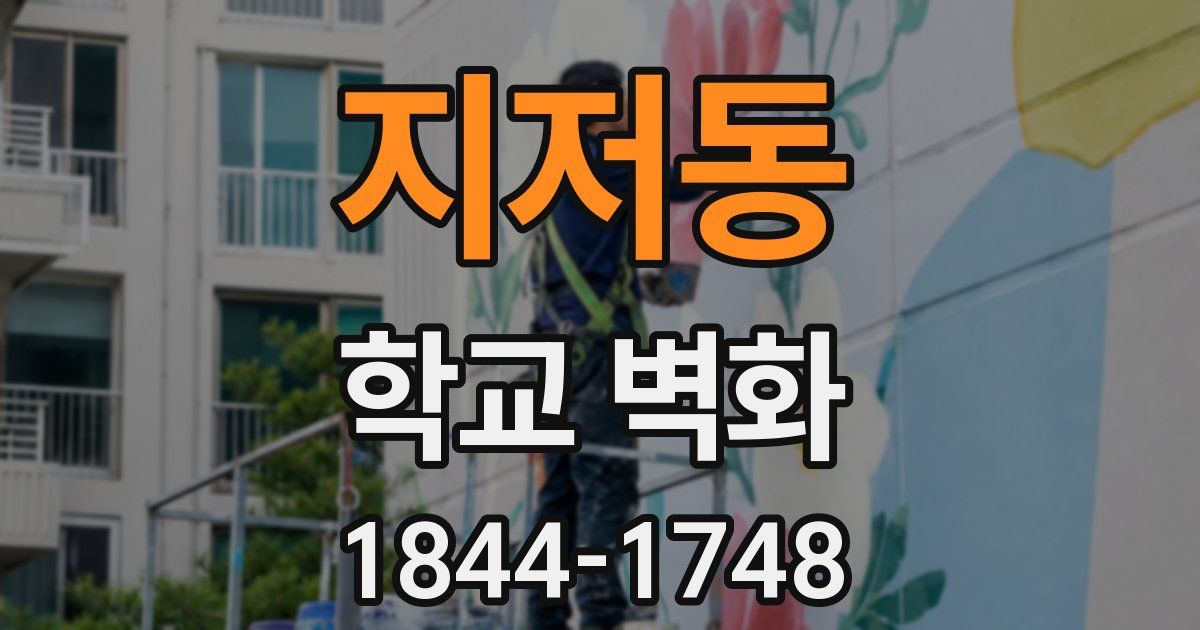 지저동 학교 벽화