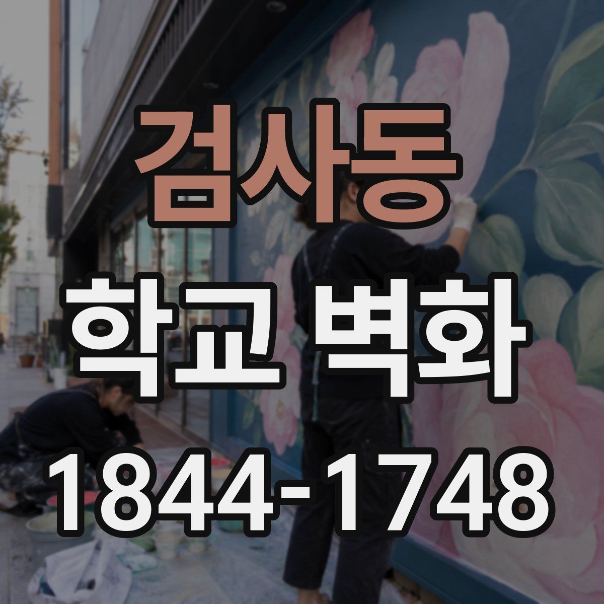 검사동 학교 벽화