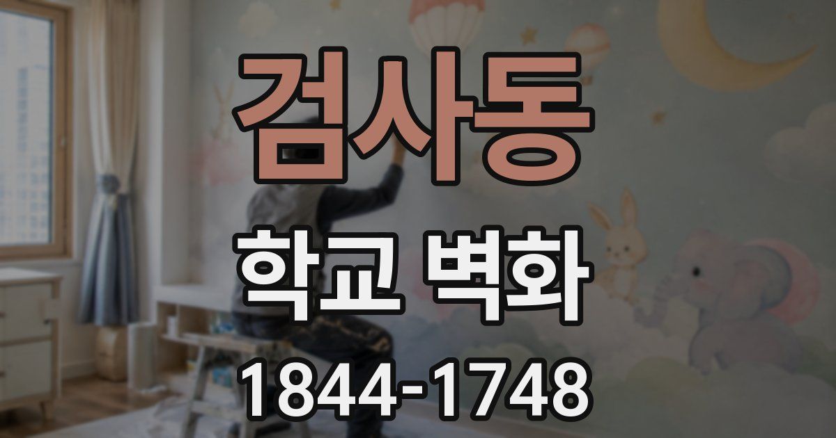 검사동 학교 벽화