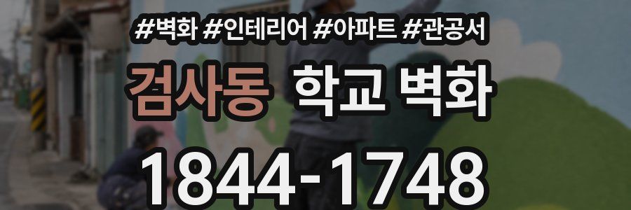 검사동 학교 벽화