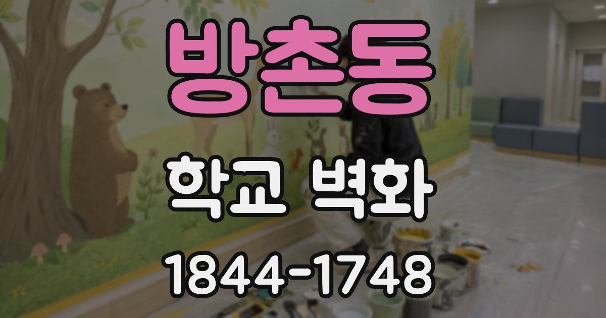 방촌동 학교 벽화