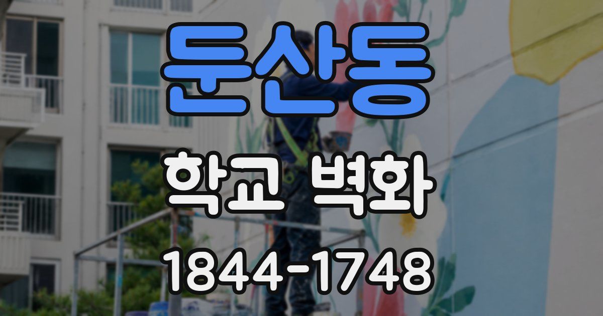 둔산동 학교 벽화