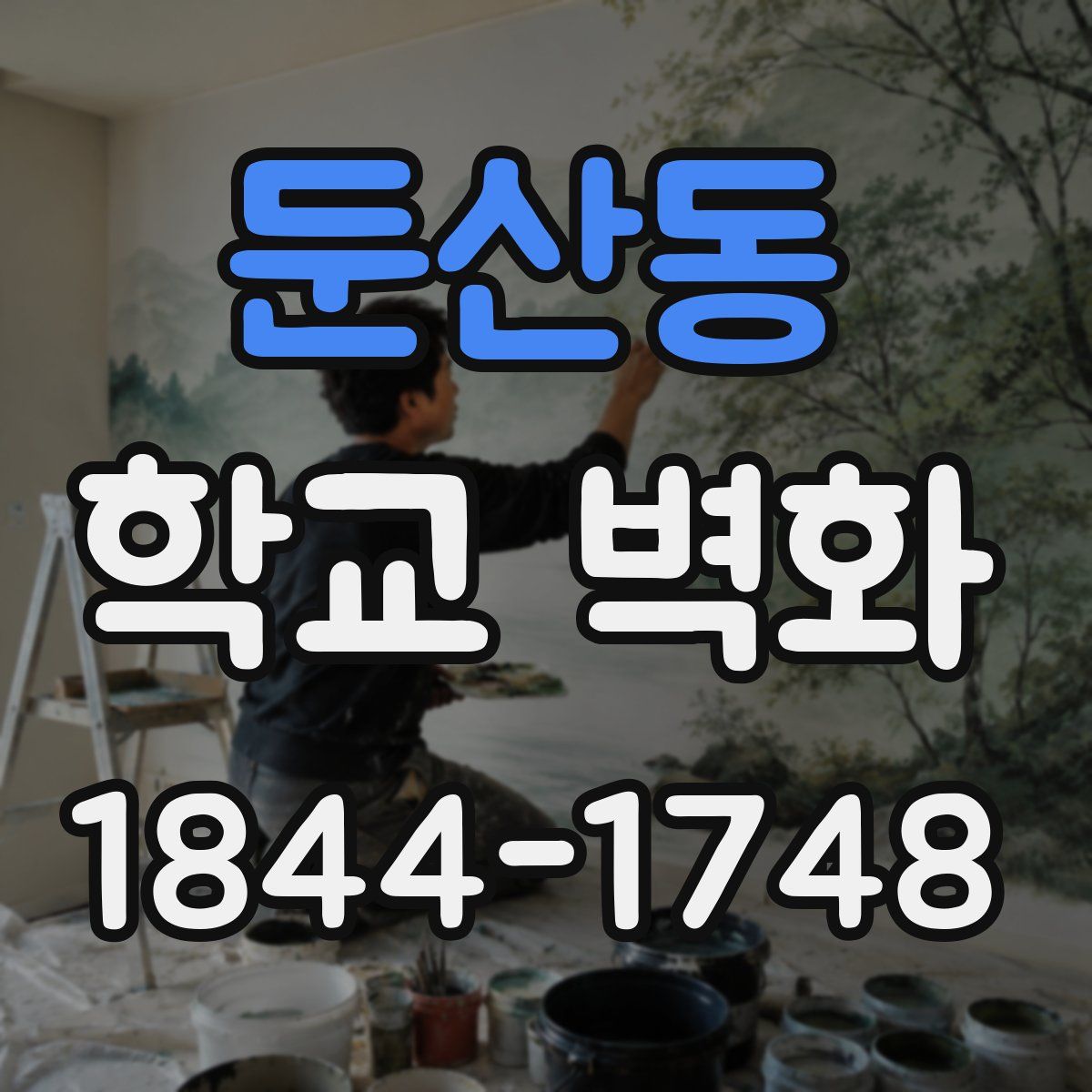 둔산동 학교 벽화