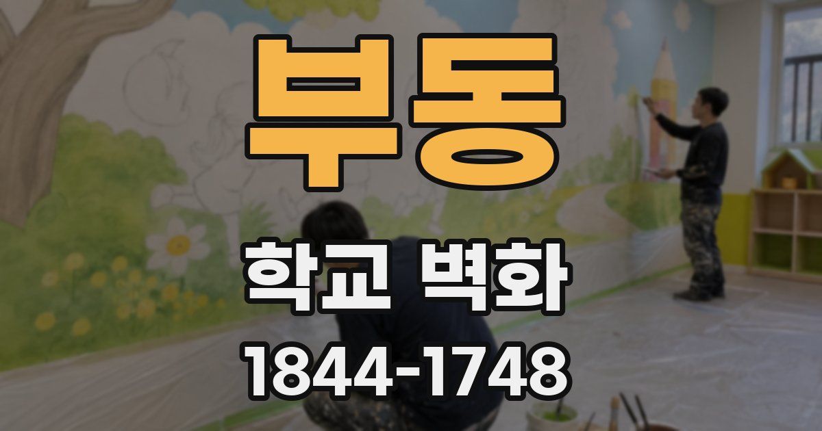 부동 학교 벽화