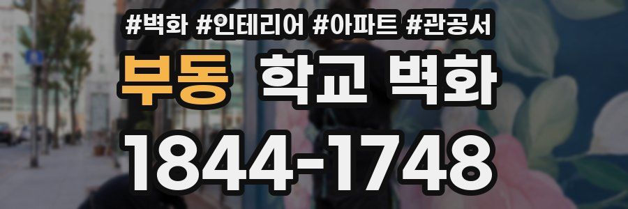 부동 학교 벽화