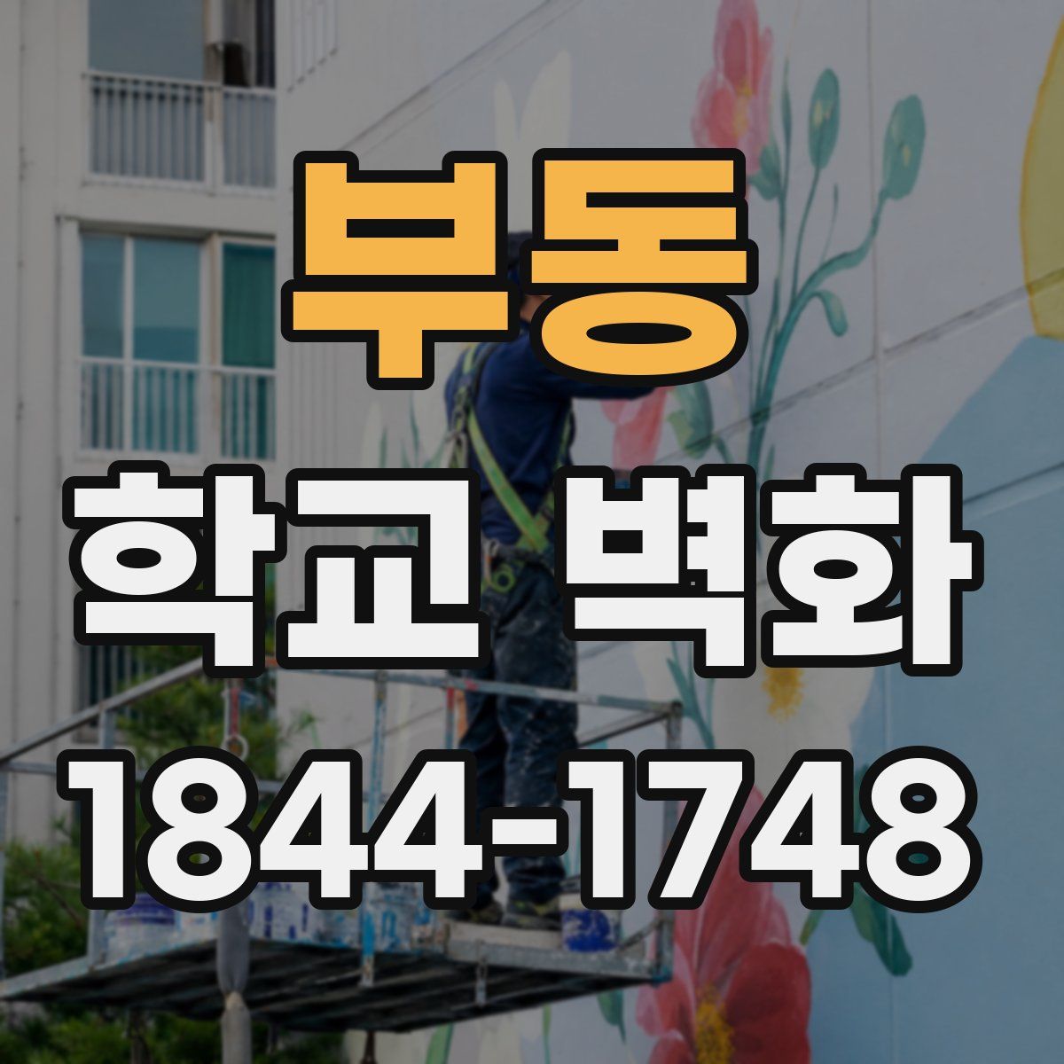 부동 학교 벽화