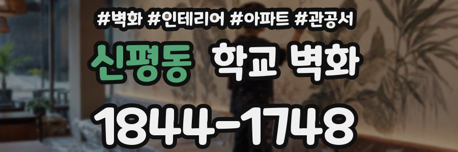 신평동 학교 벽화