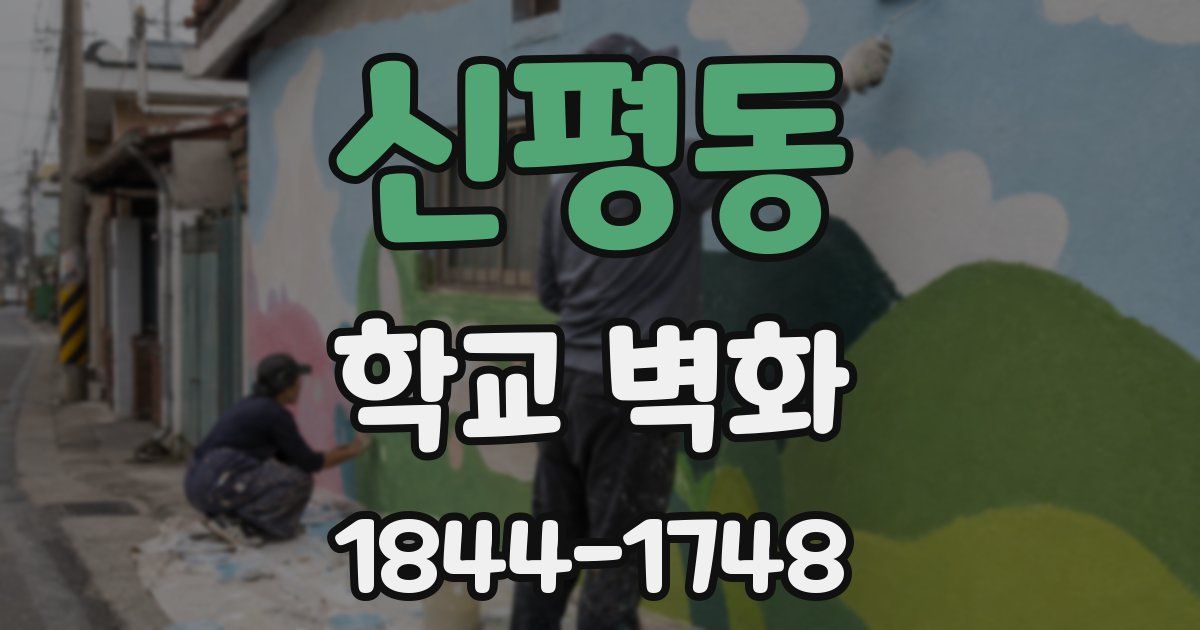 신평동 학교 벽화