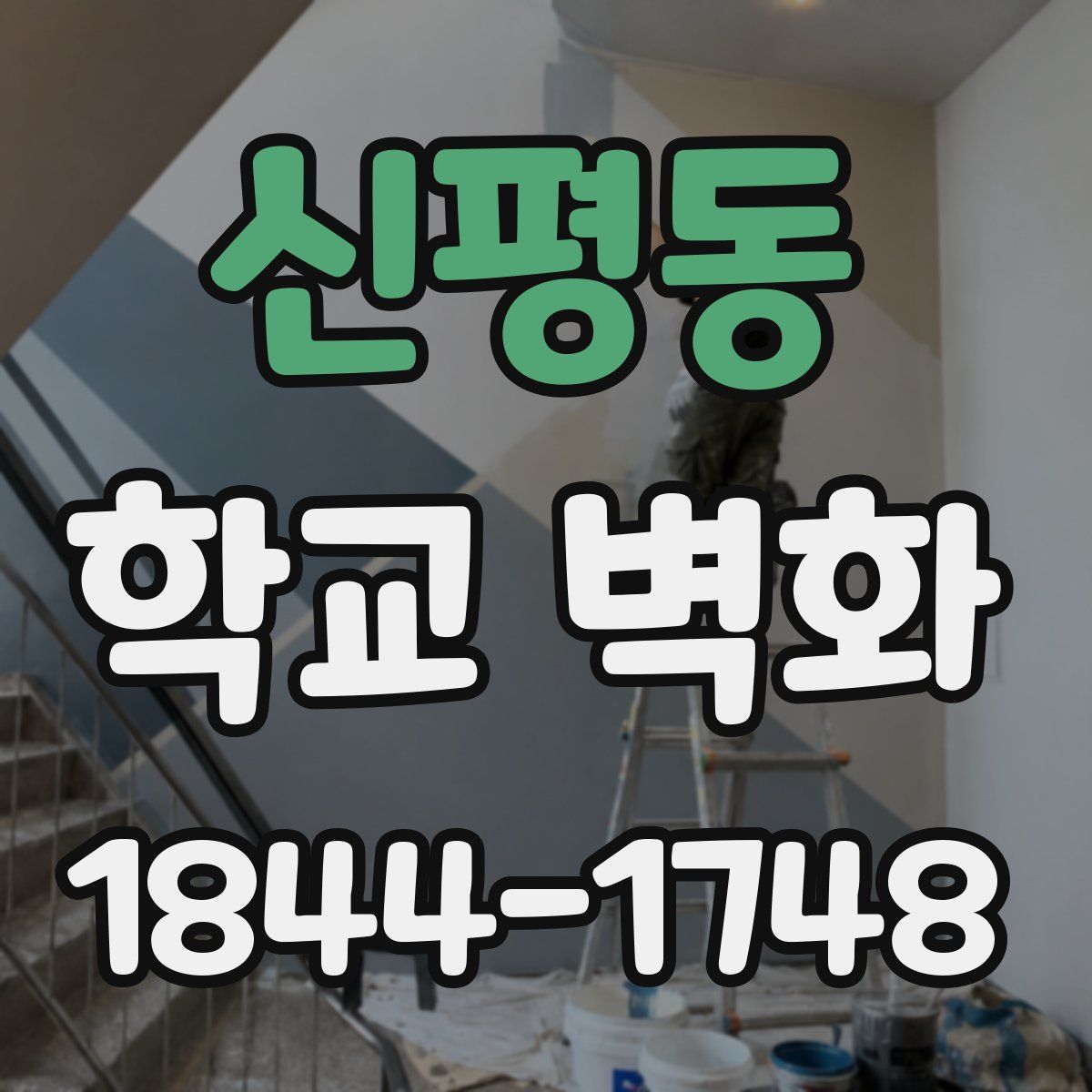 신평동 학교 벽화
