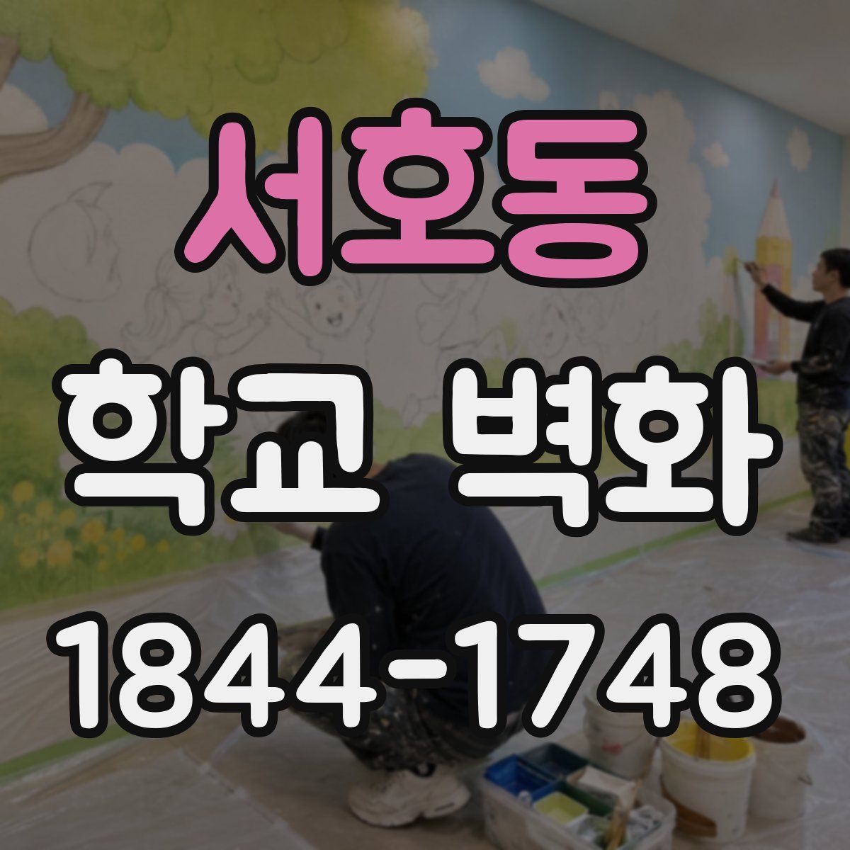 서호동 학교 벽화