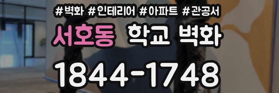서호동 학교 벽화