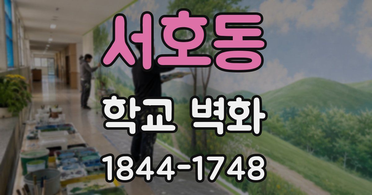 서호동 학교 벽화