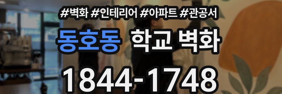 동호동 학교 벽화