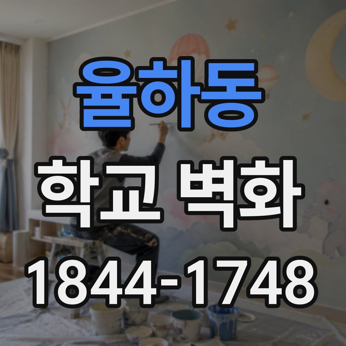 율하동 학교 벽화