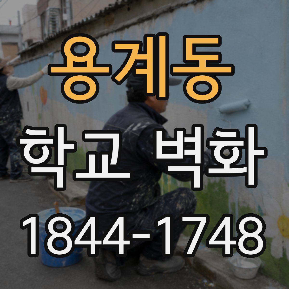 용계동 학교 벽화
