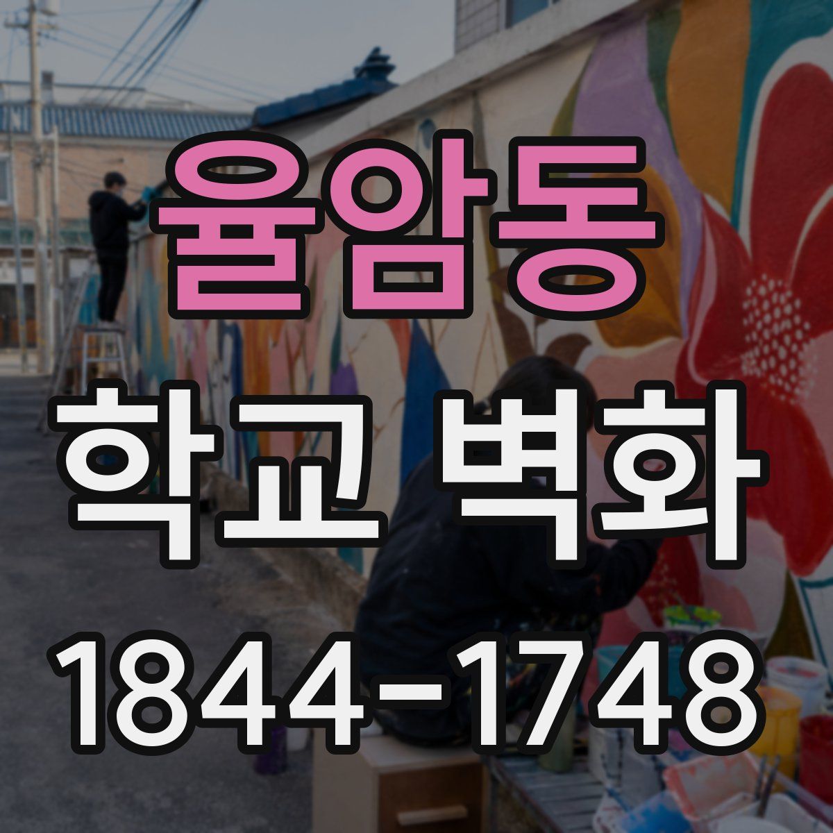 율암동 학교 벽화
