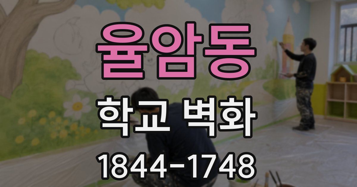 율암동 학교 벽화