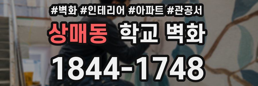 상매동 학교 벽화