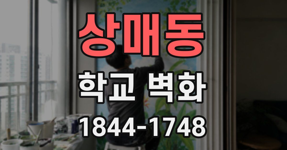 상매동 학교 벽화
