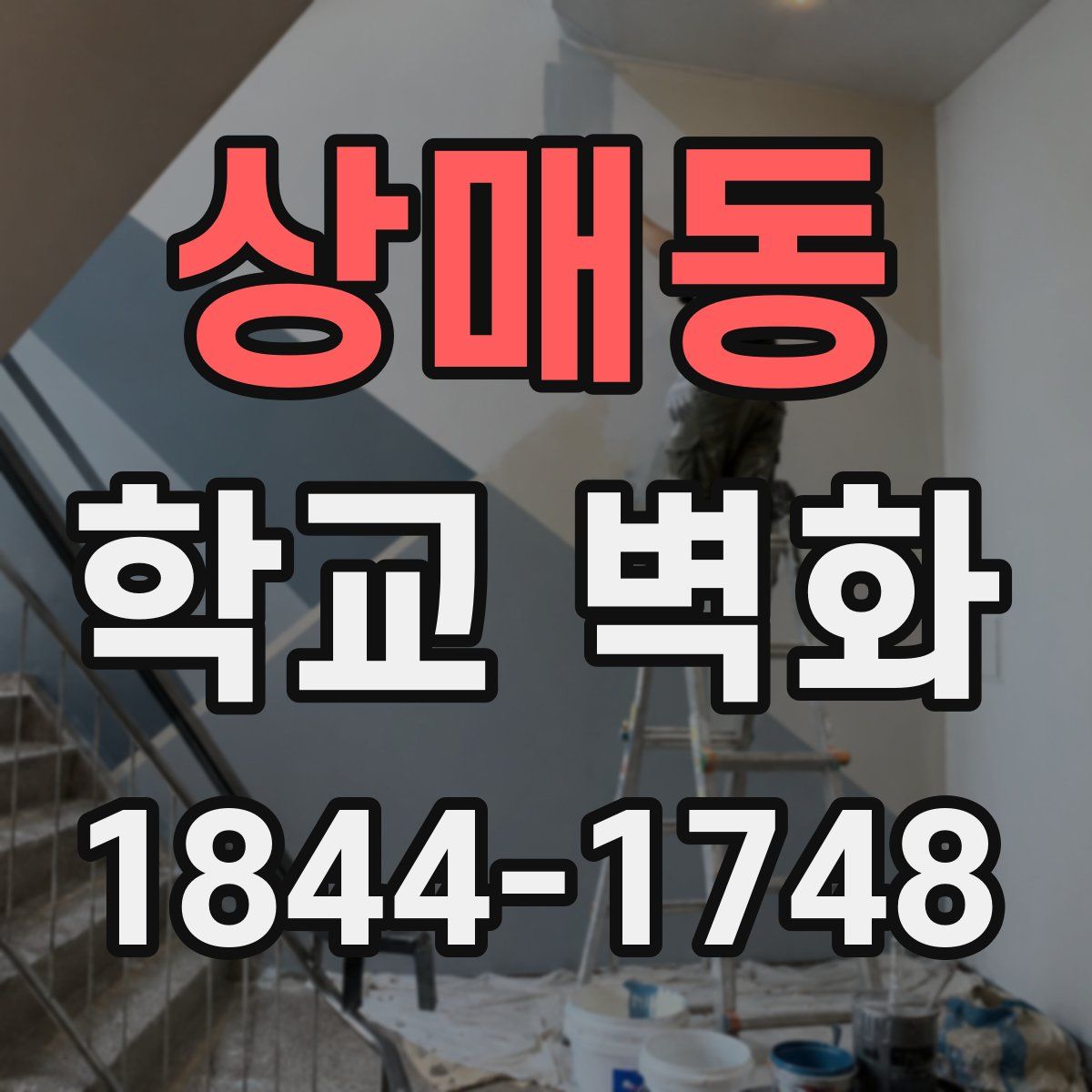 상매동 학교 벽화