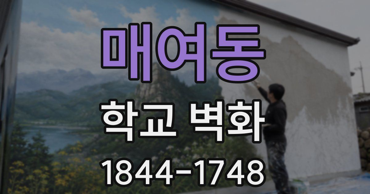 매여동 학교 벽화