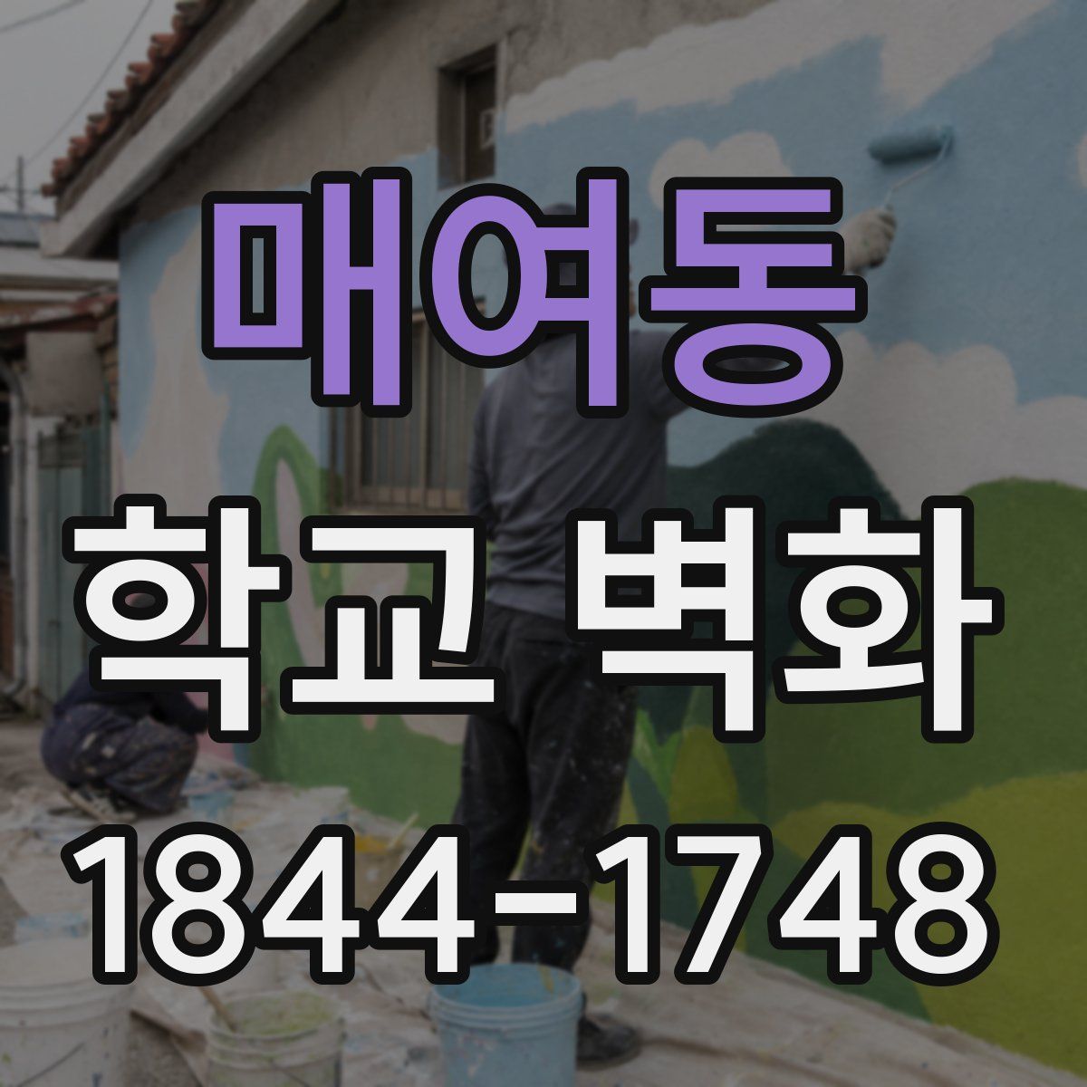 매여동 학교 벽화