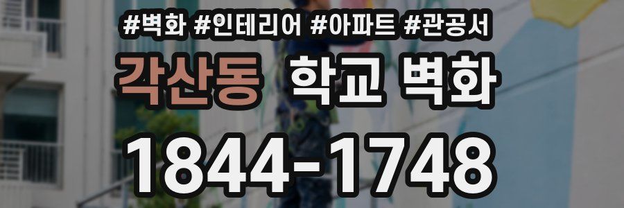 각산동 학교 벽화