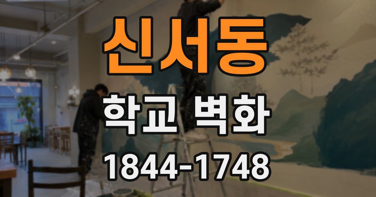 신서동 학교 벽화