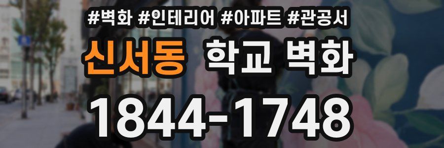 신서동 학교 벽화