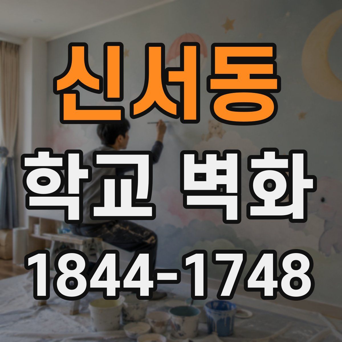 신서동 학교 벽화