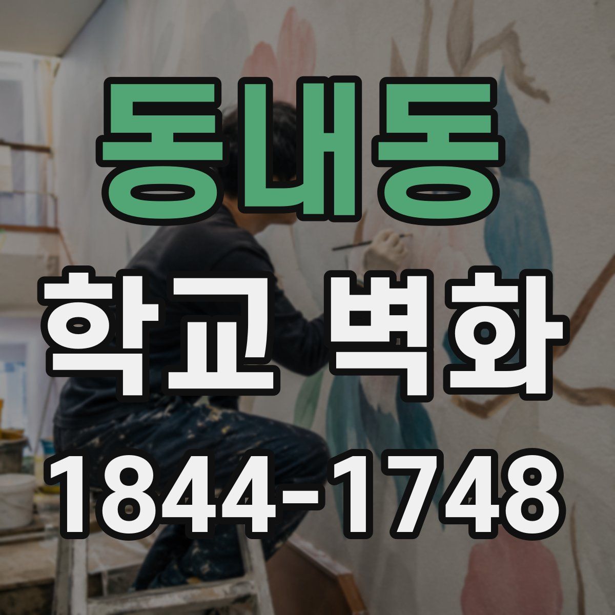 동내동 학교 벽화