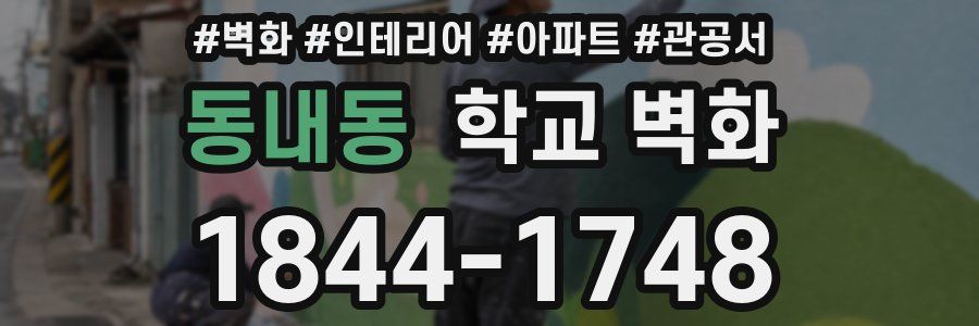 동내동 학교 벽화